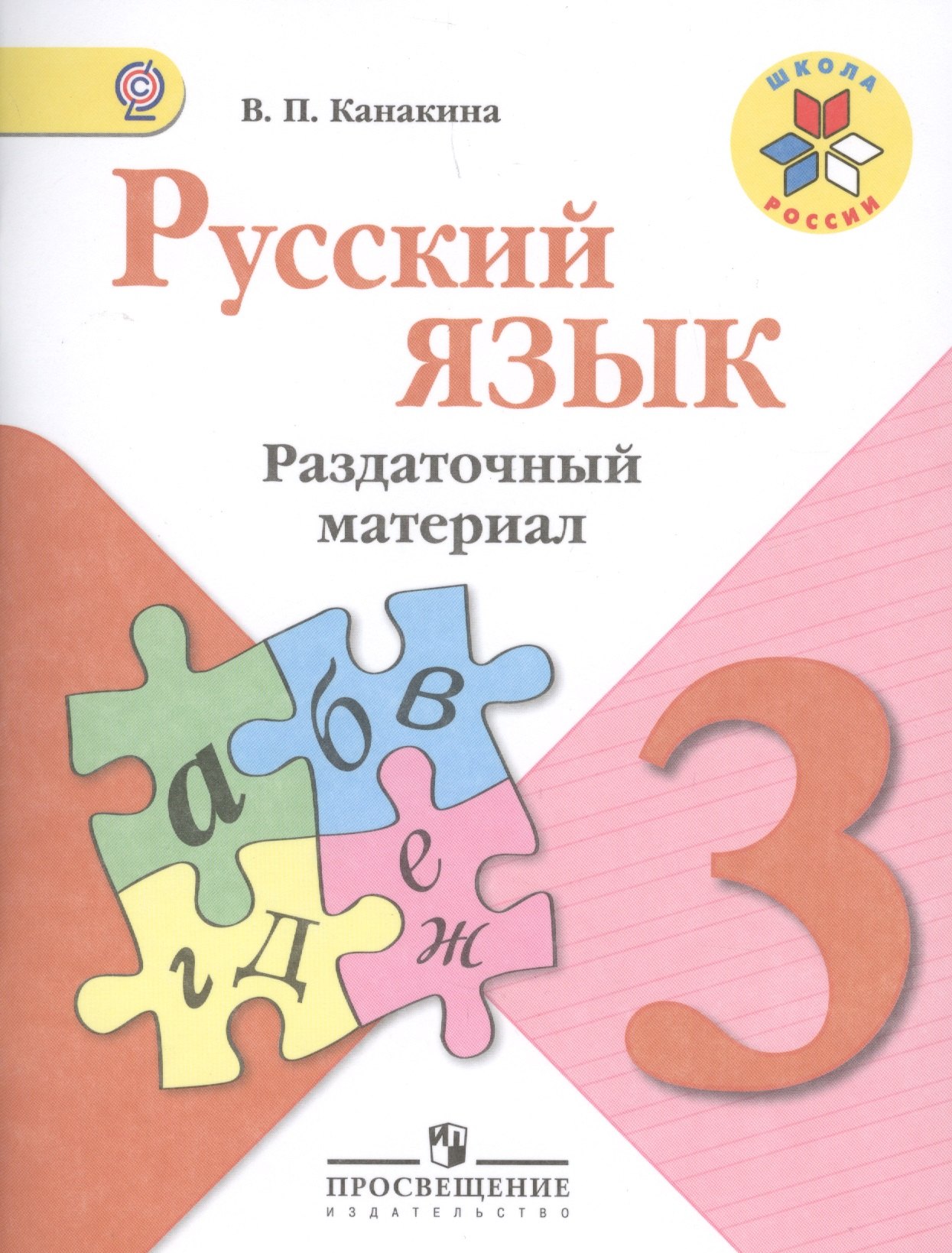 

Русский язык. Раздаточный материал. 3 класс: пособие для учащихся общеобразовательных организаций