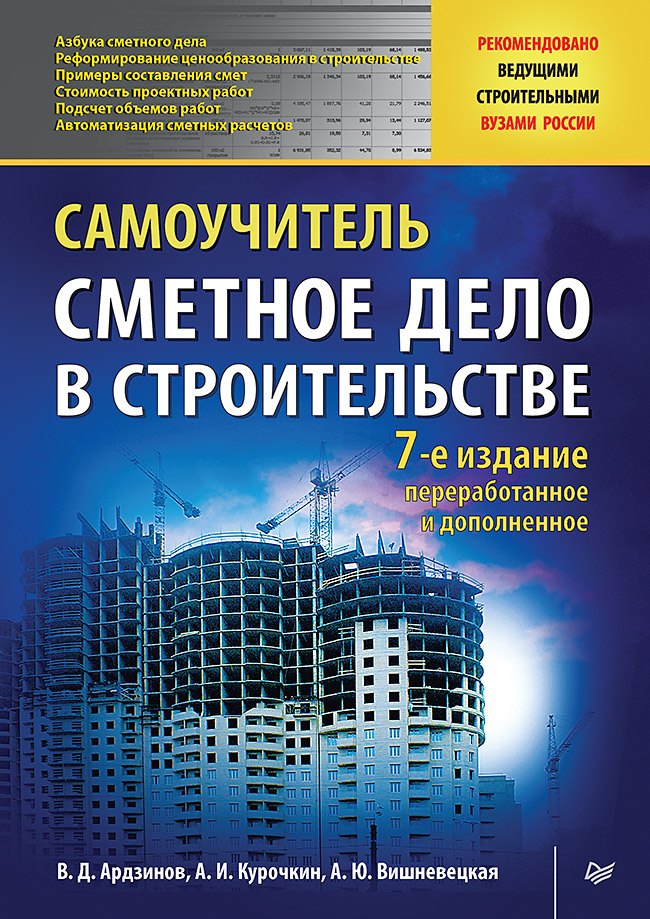 

Сметное дело в строительстве. Самоучитель. 7-е издание, переработанное и дополненное