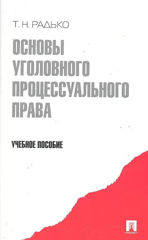 

Основы уголовного процессуального права.Уч.пос.