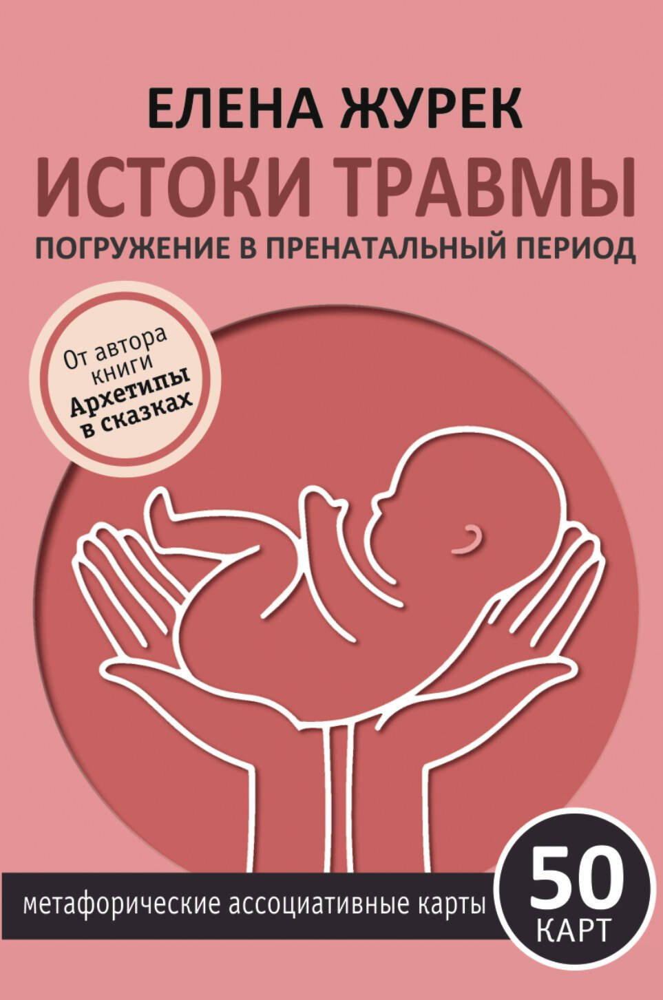 Истоки травмы Погружение в пренатальный период 50 карт 1099₽