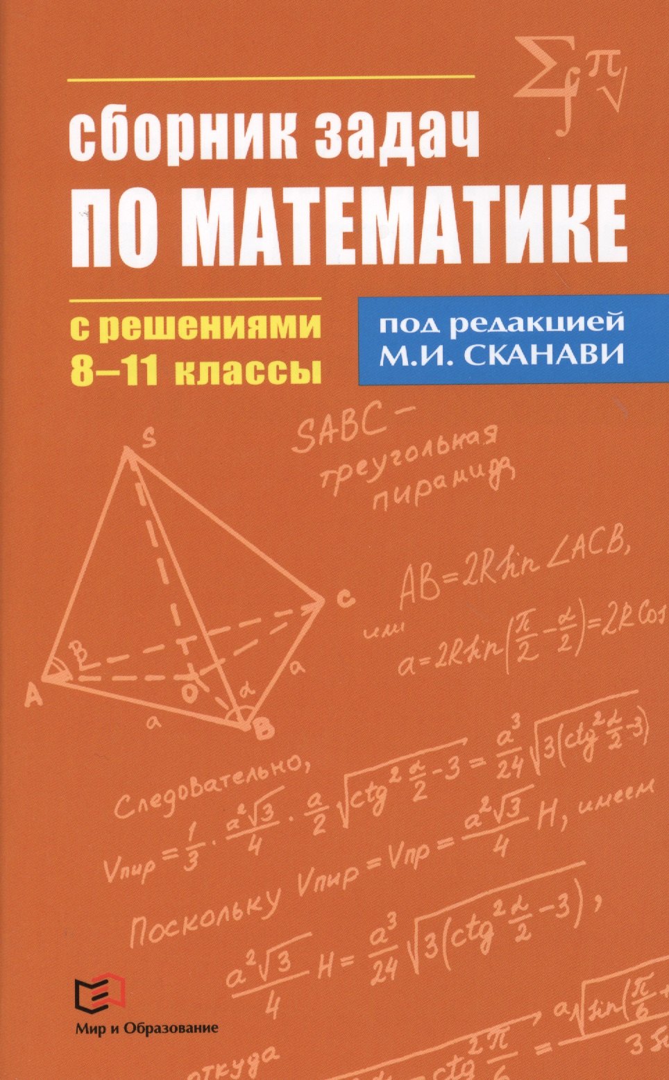 

Сборник задач по математике с решениями 8 - 11 классы