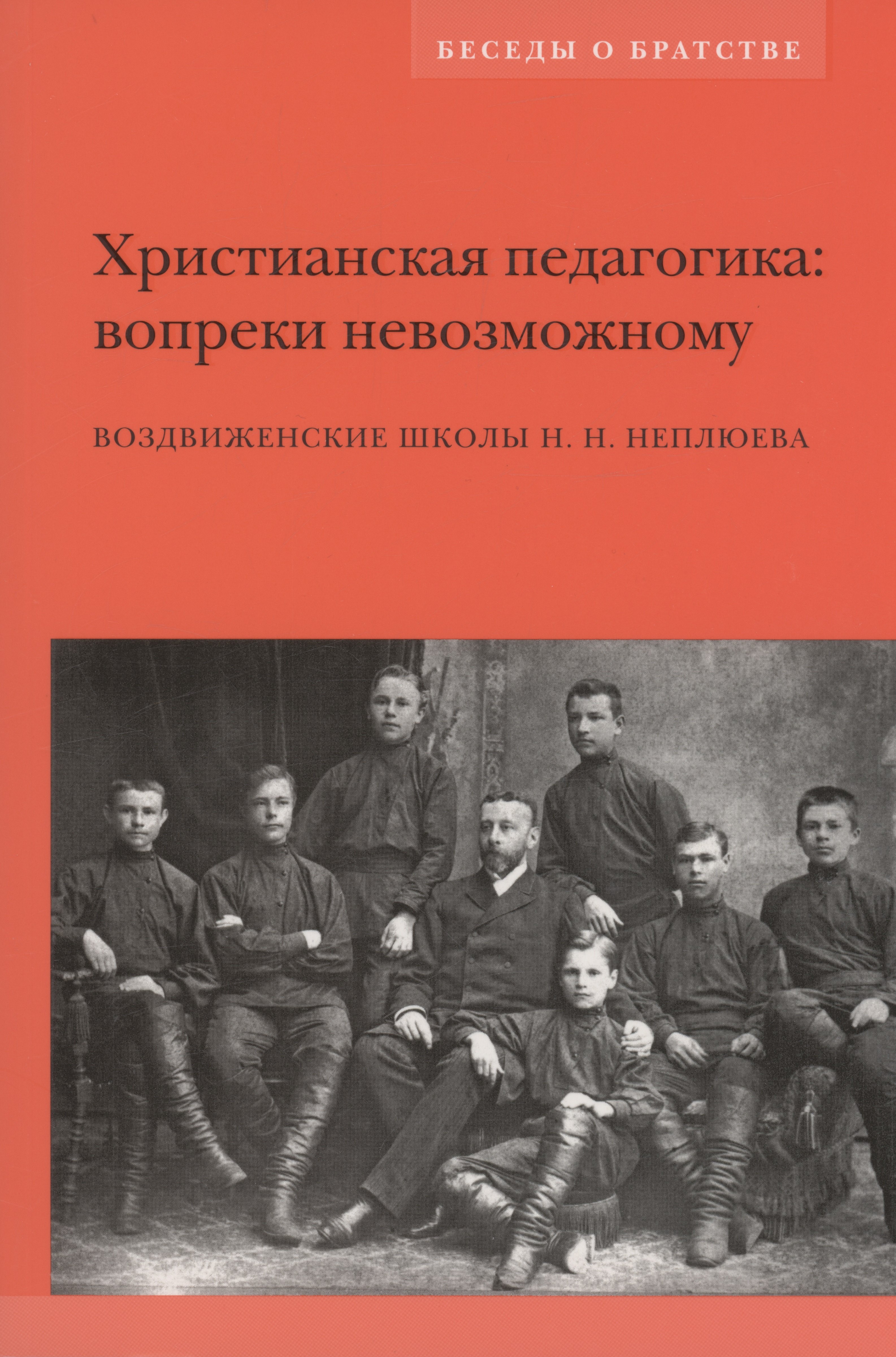 Христианская педагогика вопреки невозможному Воздвиженские школы НН Неплюева 1287₽