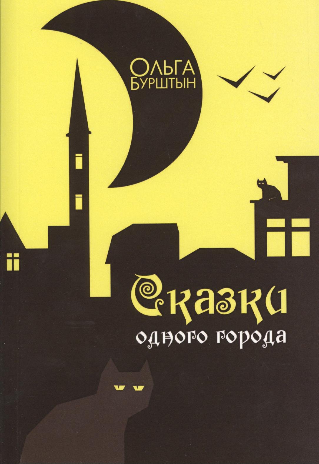 Сказки одного города Рассказы 150₽