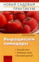 

Выращиваем помидоры