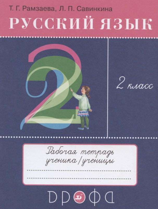 Русский язык. 2 класс. Рабочая тетрадь к учебнику Т.Г. Рамзаевой &quot;Русский язык. 2 класс&quot;