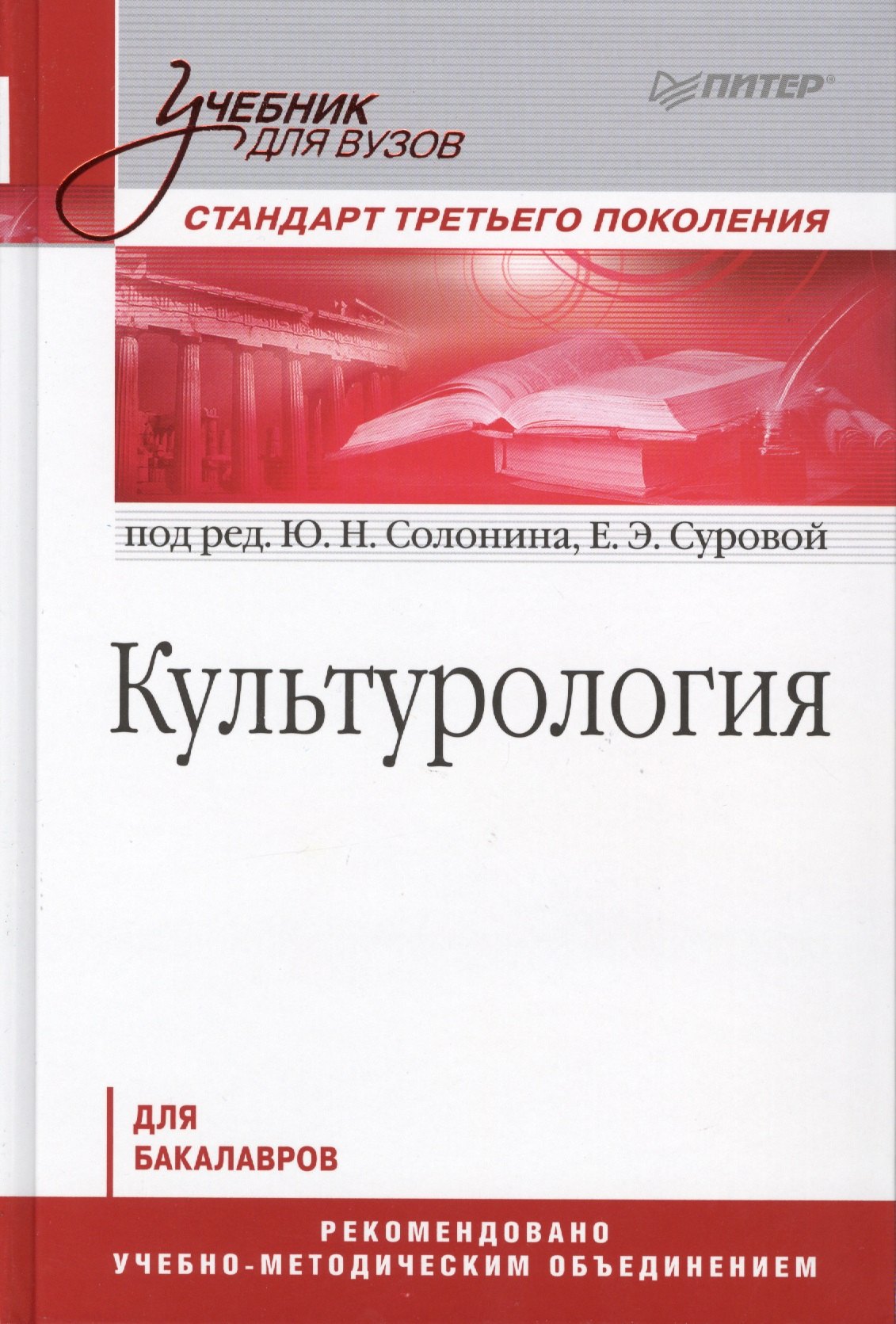 

Культурология: Учебник для вузов. Стандарт третьего поколения