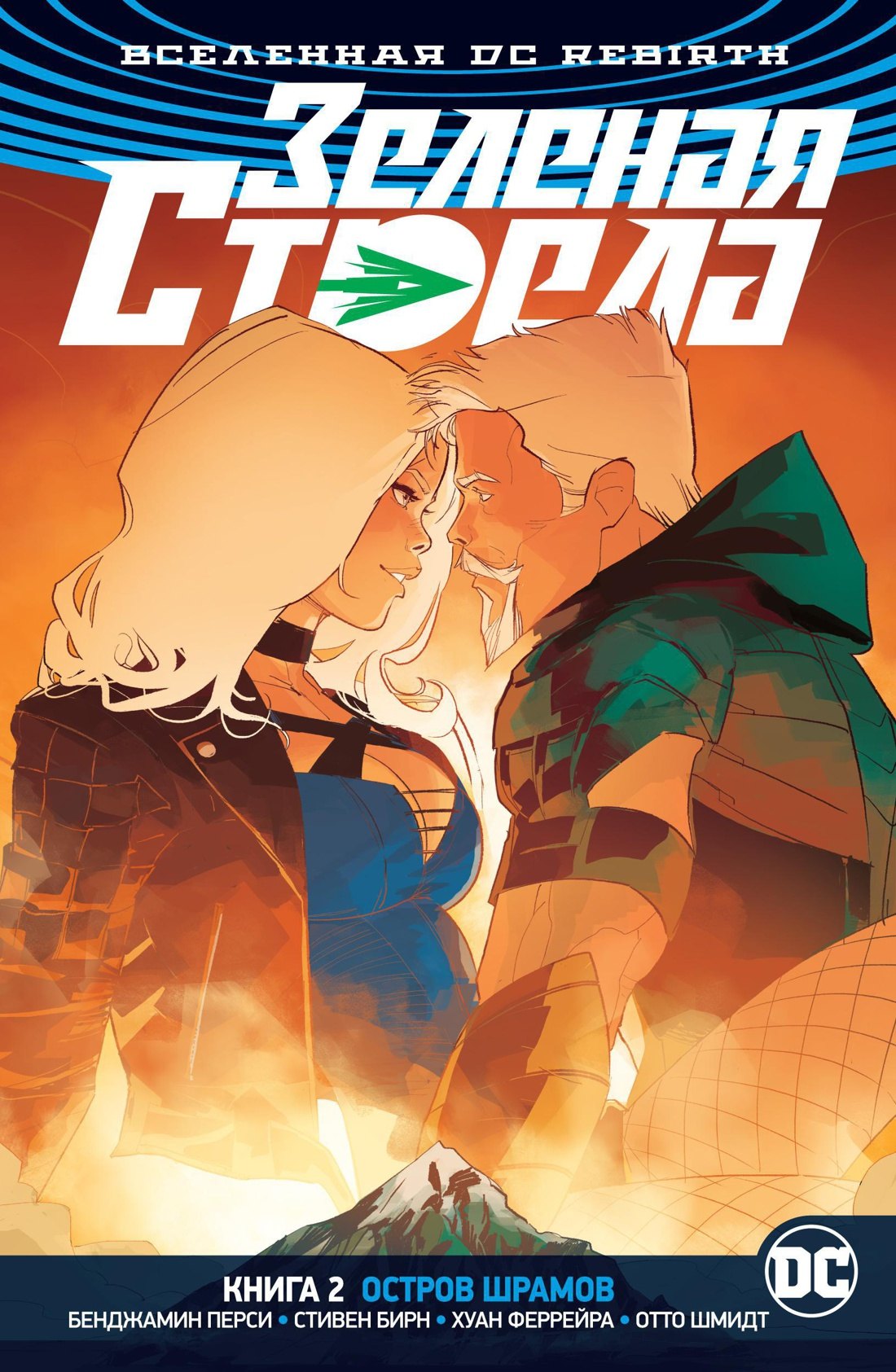 

Вселенная DC. Rebirth. Зеленая Стрела. Книга 2. Остров шрамов
