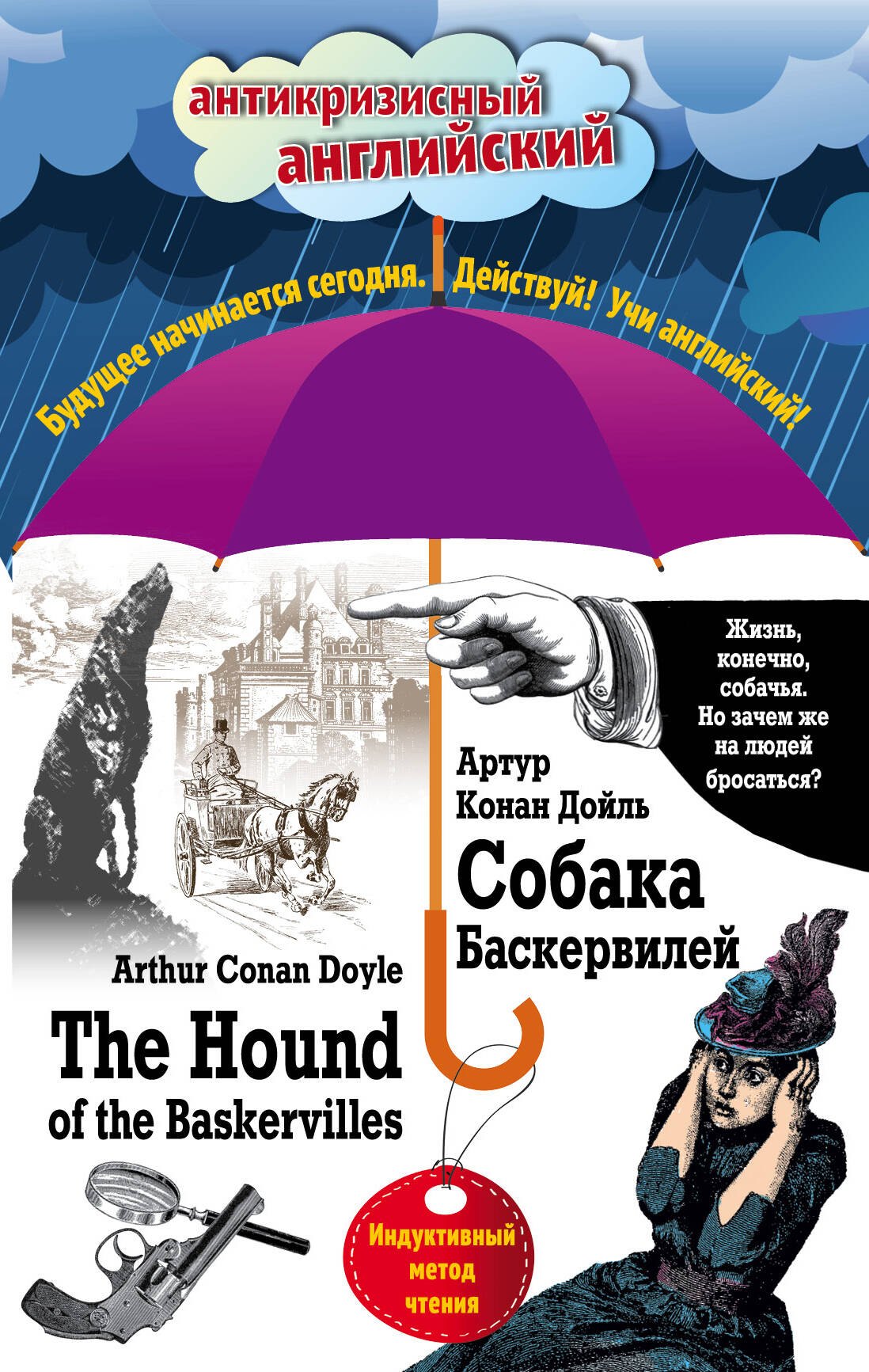 Собака Баскервилей The Hound of the Baskervilles Индуктивный метод чтения 200₽