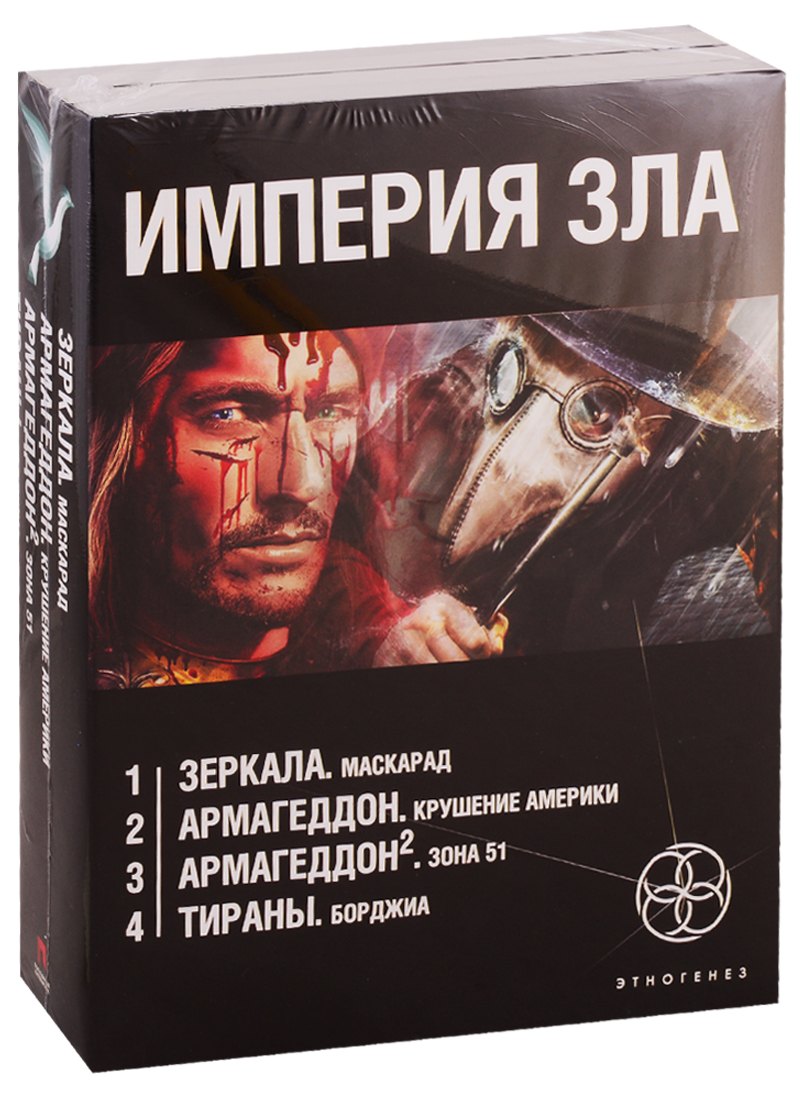 

Империя зла (комплект из 4 книг)