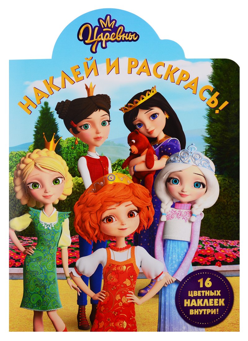 

Наклей и раскрась! НР № 19036 ("Царевны")