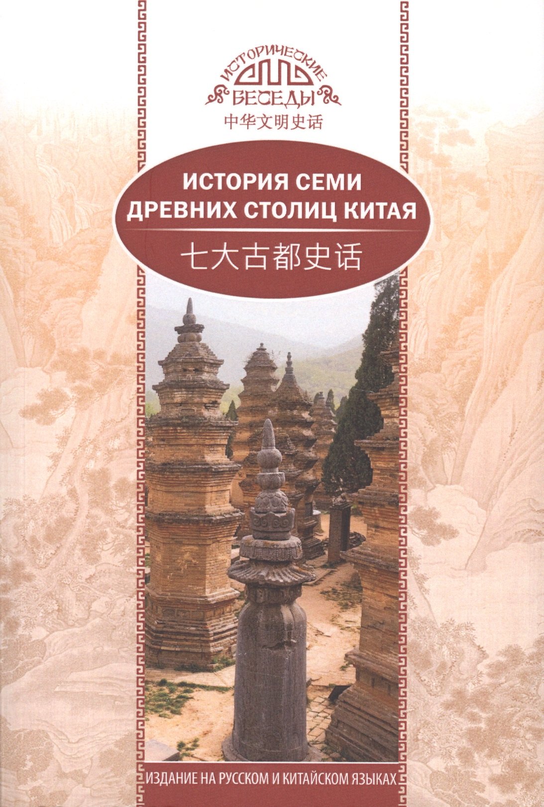 

История семи древних столиц Китая