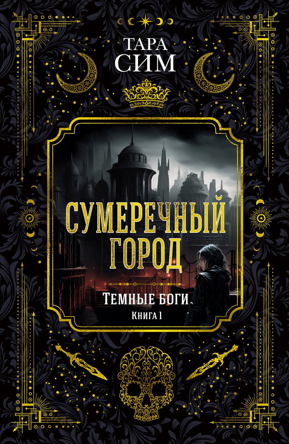 

Темные боги. Книга 1. Сумеречный город