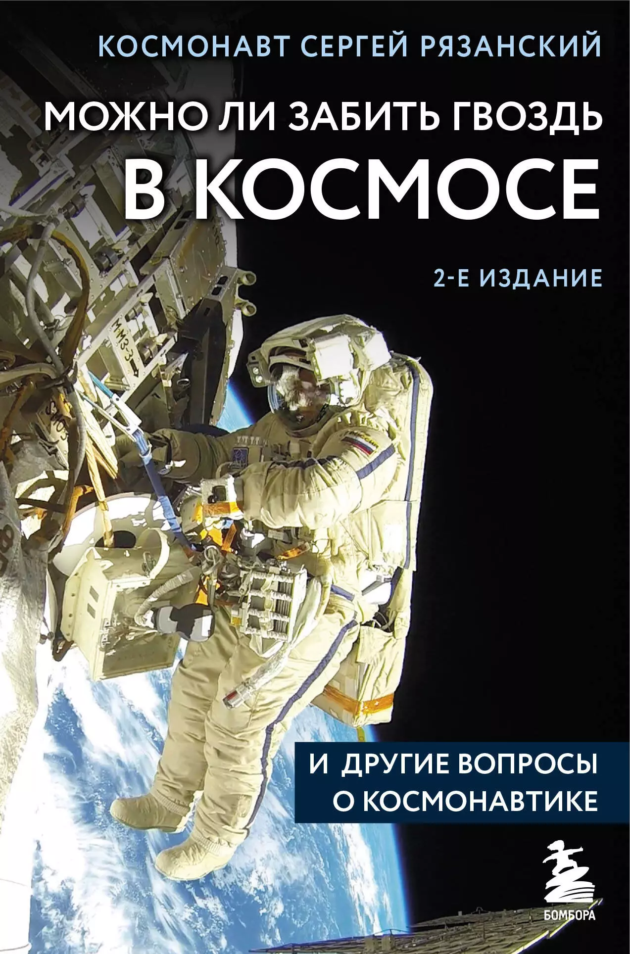 Можно ли забить гвоздь в космосе и другие вопросы о космонавтике 2-е издание 689₽