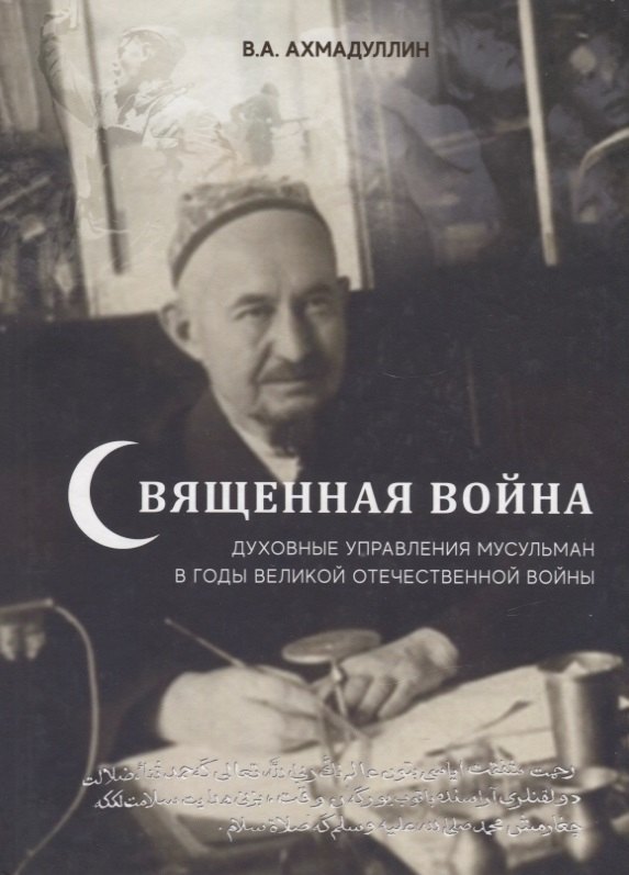 

Священная война. Духовные управления мусульман в годы Великой Отечественной войны