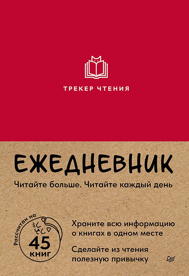 

Ежедневник. Трекер чтения (красный)