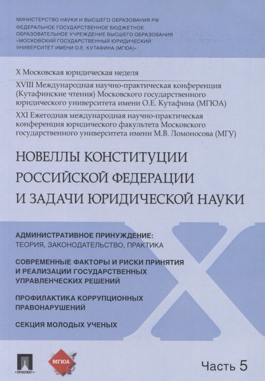 

Новеллы Конституции Российской Федерации и задачи юридической науки. В 5 частях. Часть 5