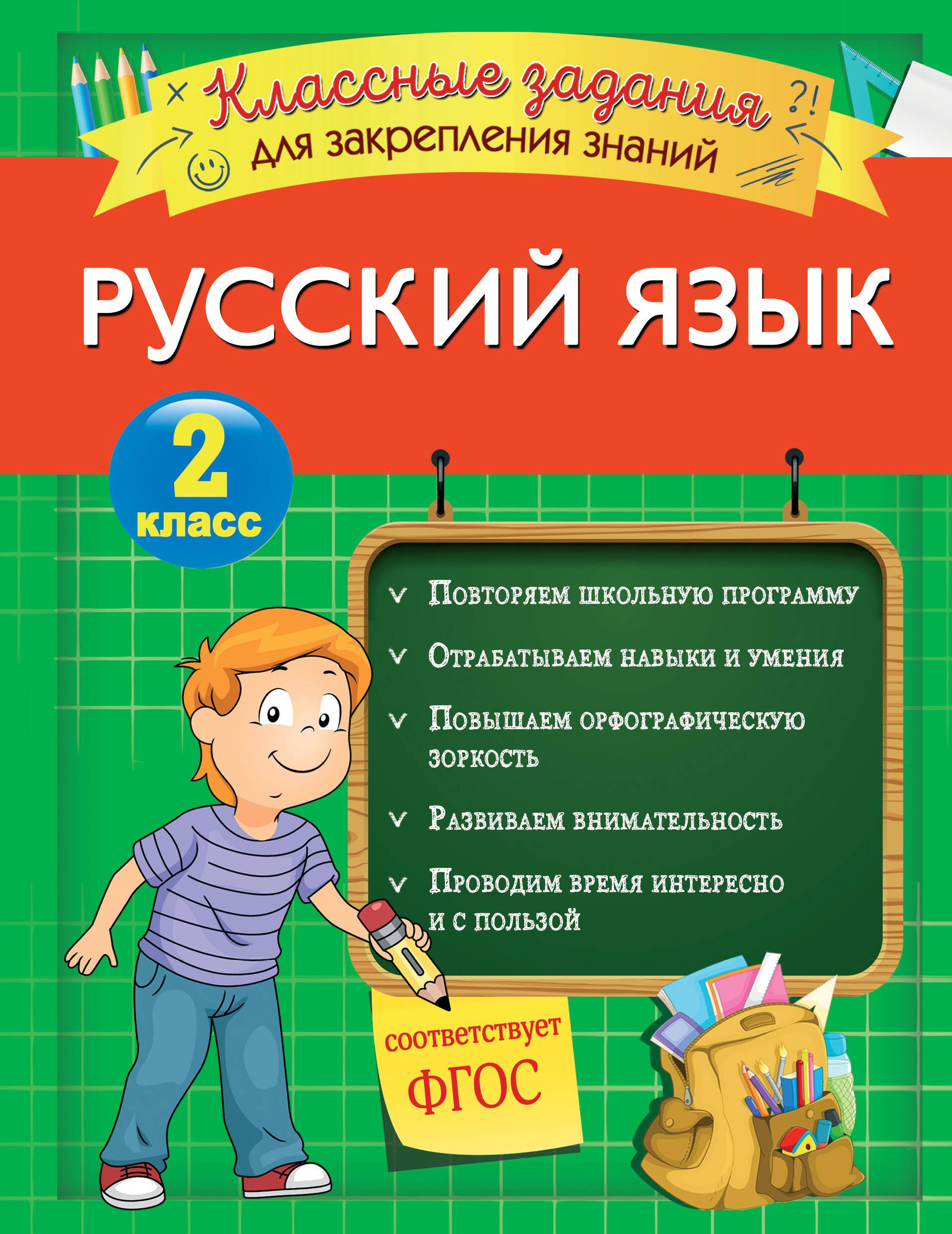 

Русский язык. Классные задания для закрепления знаний. 2 класс