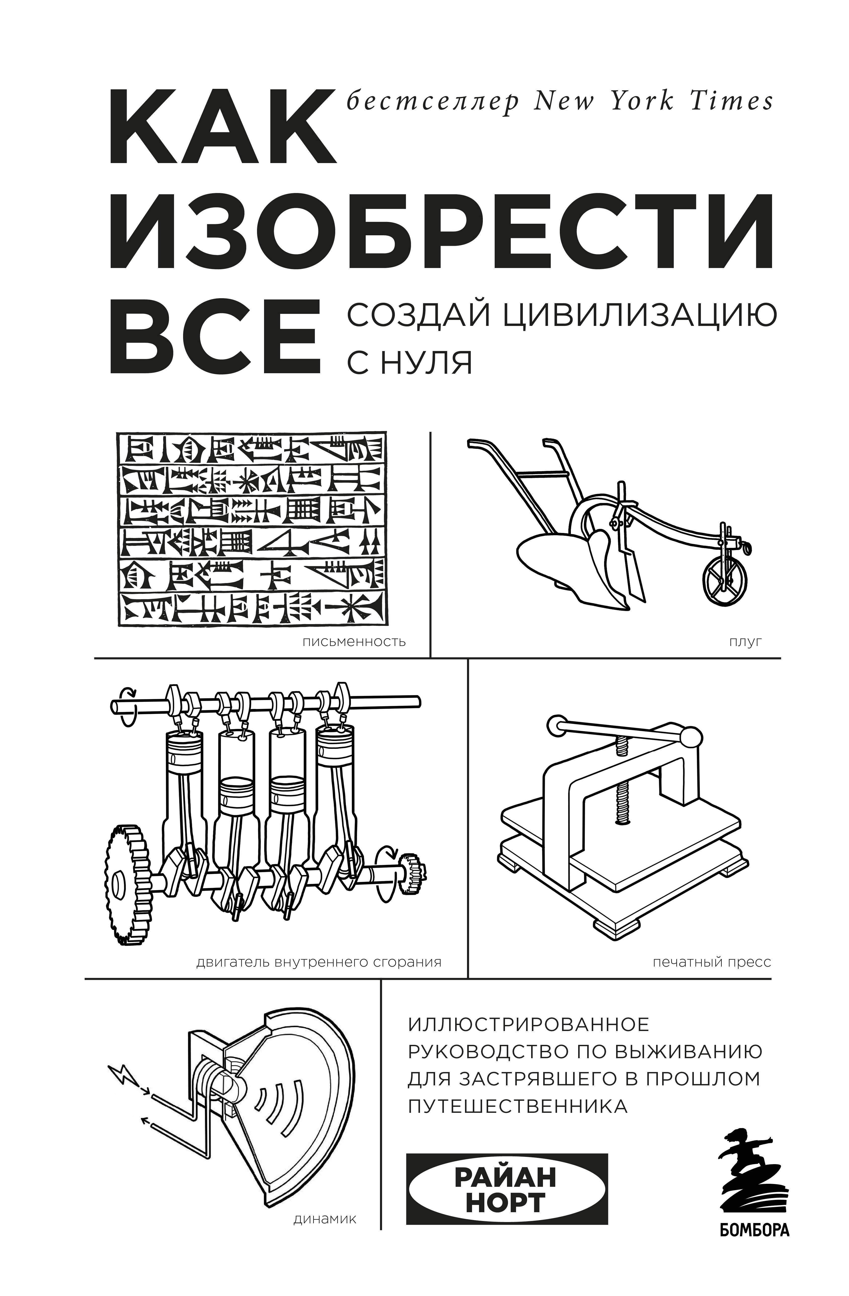 

Как изобрести все. Создай цивилизацию с нуля