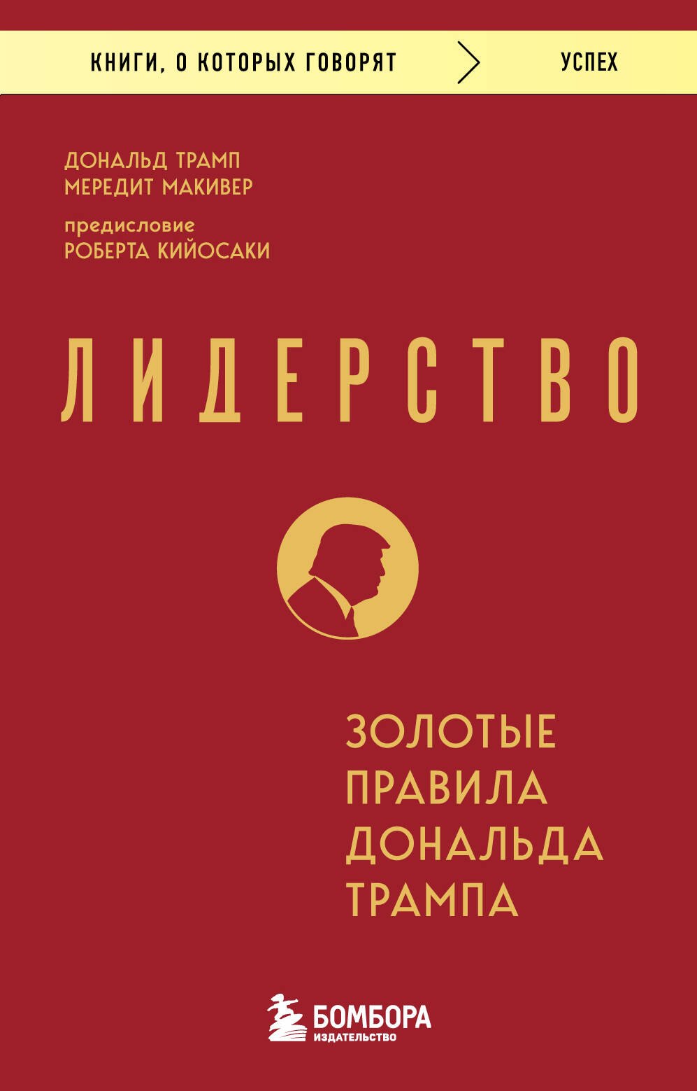 

Лидерство. Золотые правила Дональда Трампа