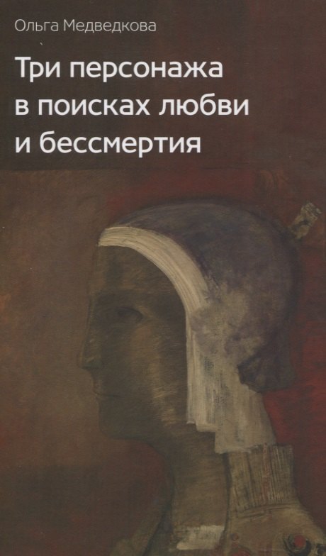 Три персонажа в поисках любви и бессмертия: Роман