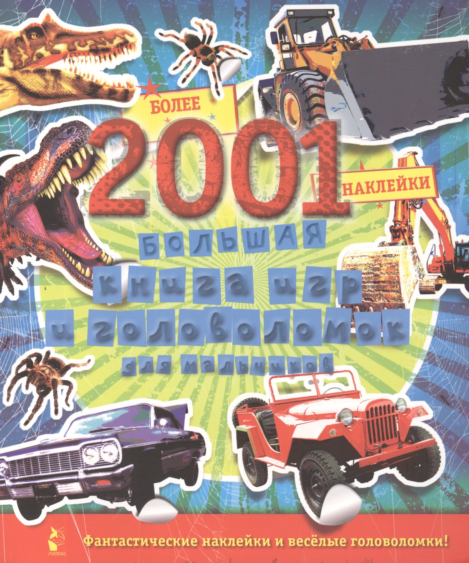 

Большая книга игр и головоломок для мальчиков (более 2001 наклейки)
