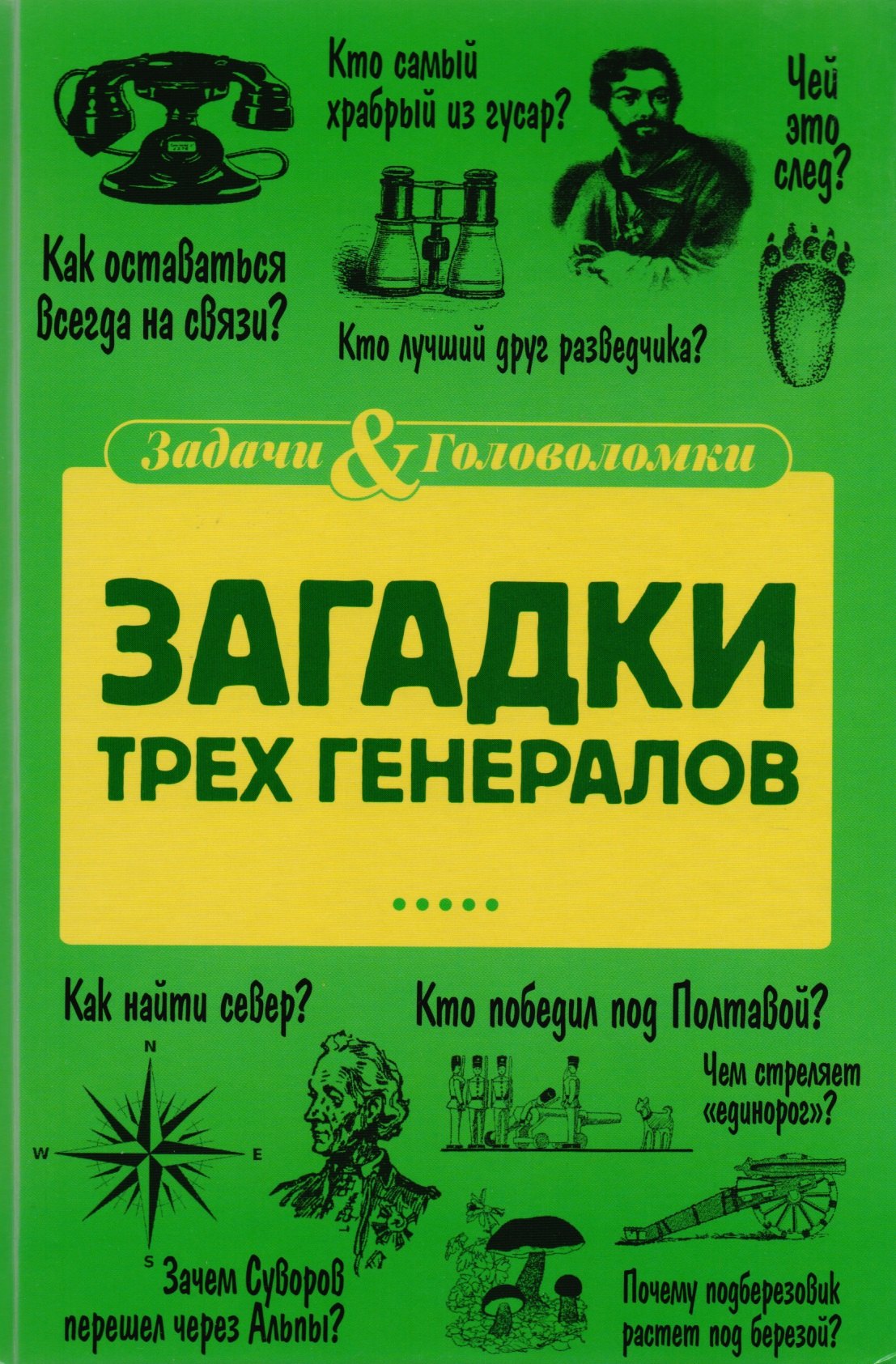 Загадки трех генералов 206₽