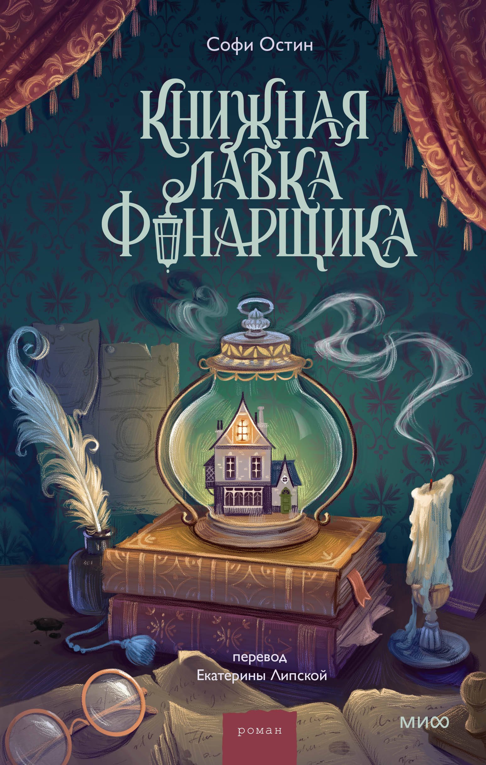 Книжная лавка фонарщика 929₽