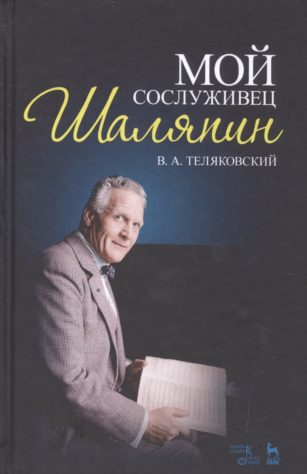 

Мой сослуживец Шаляпин. 2-е изд., стер.