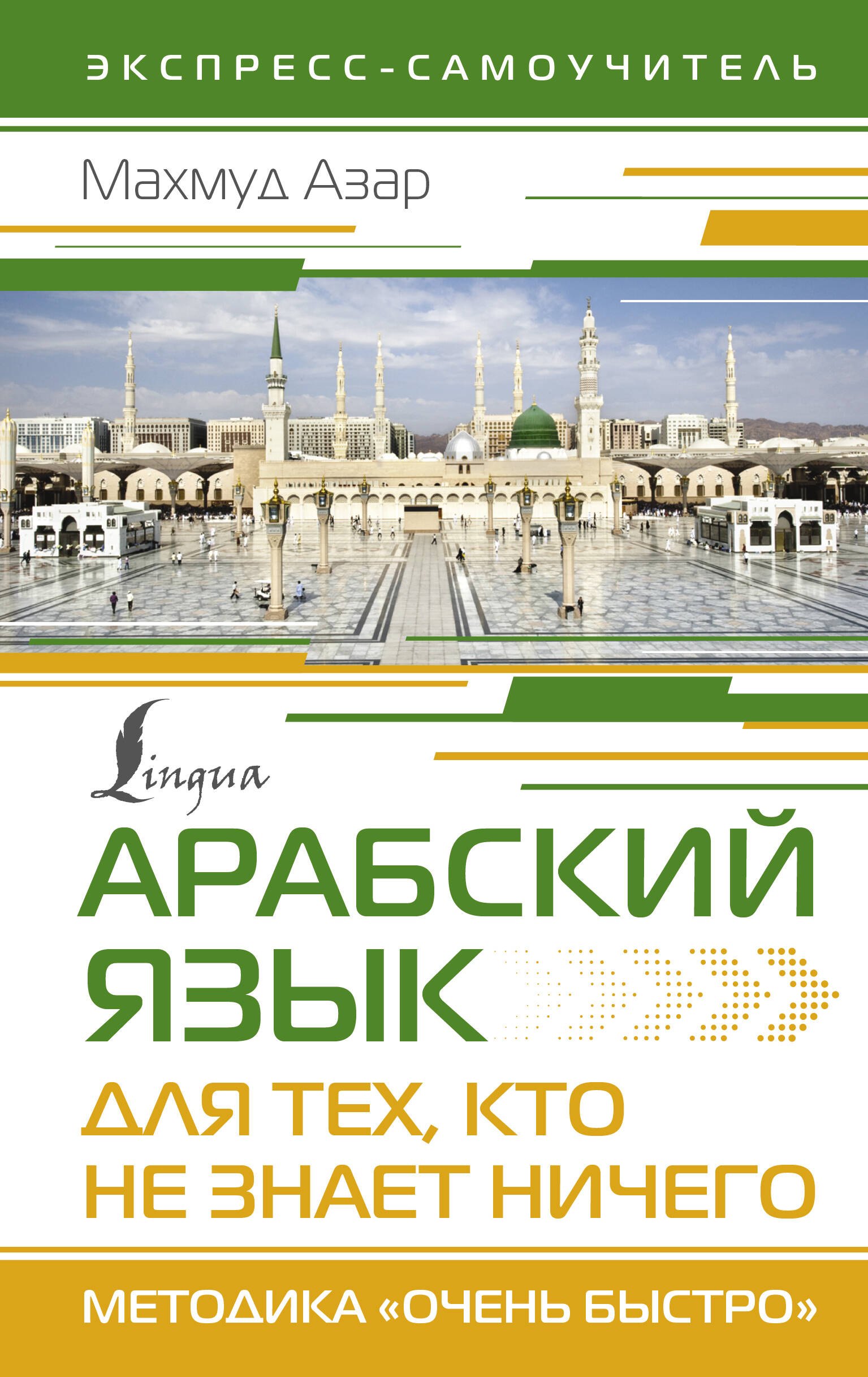 

Арабский язык для тех, кто не знает НИЧЕГО. Методика "Очень быстро"