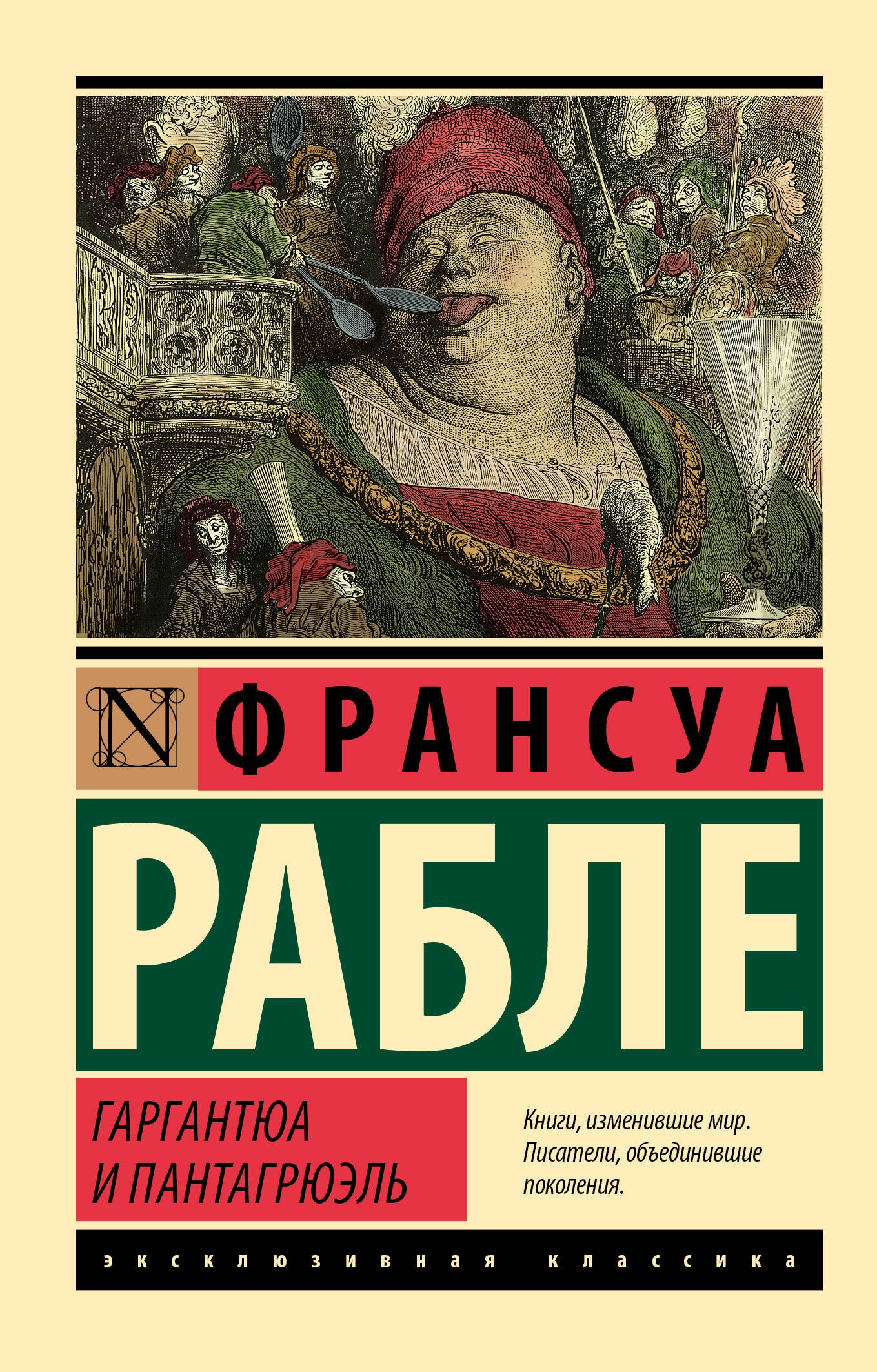 Рабле Франсуа: Гаргантюа и Пантагрюэль