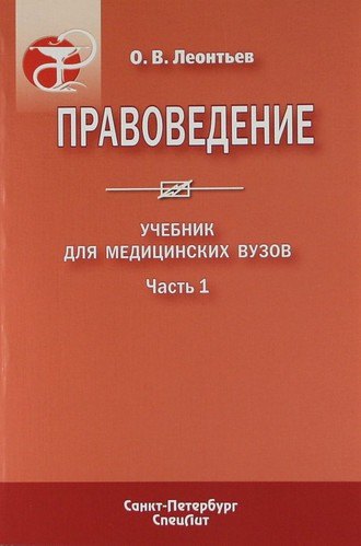 

Правоведение : учеб. для мед. вузов. В 2 ч. / Ч. 1