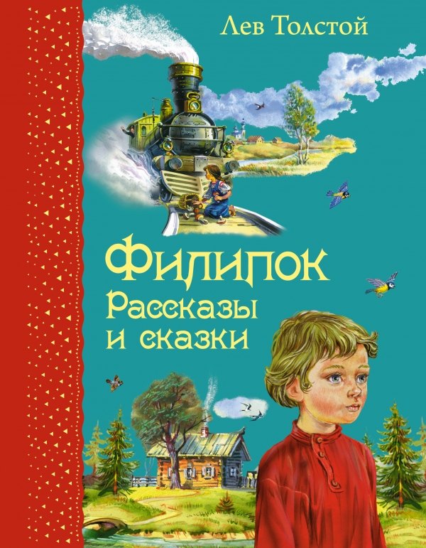 

Филипок: Рассказы и сказки