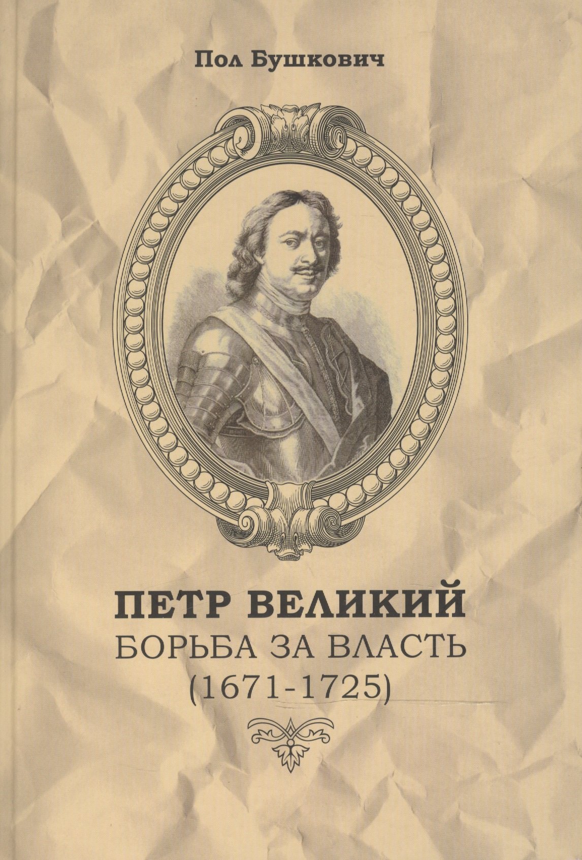 

Петр Великий Борьба за власть (1671-1725) / Пер. с англ.