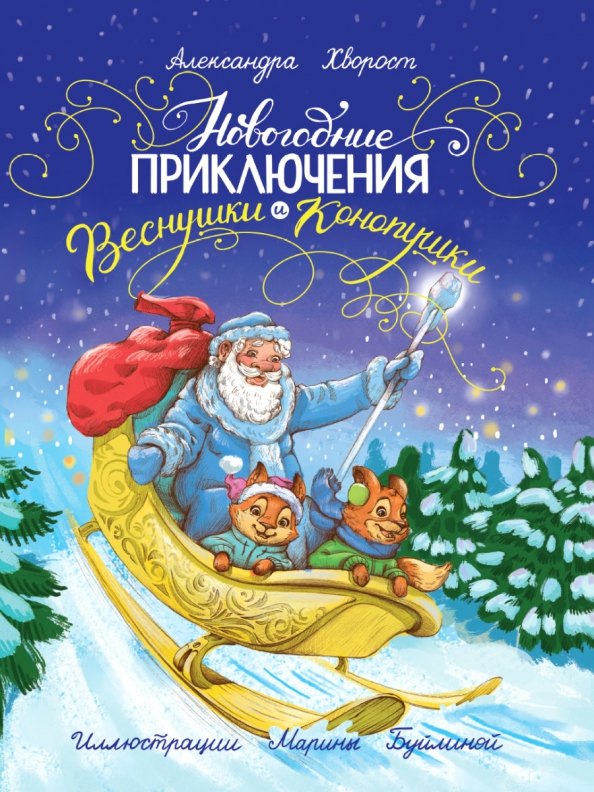 

Новогодние приключения Веснушки и Конопушки, глянц.ламин. офсет 218х288