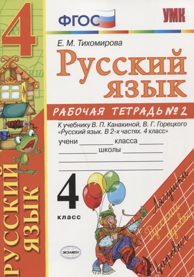 

Русский язык 4 кл. Р/т. № 2 ( к уч. Канакиной, Горецкого) (5 изд.) (мУМК) Тихомирова (ФГОС)