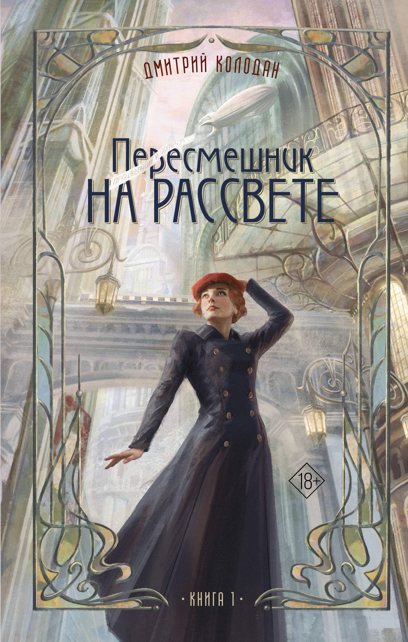 Пересмешник на рассвете Книга 1 909₽