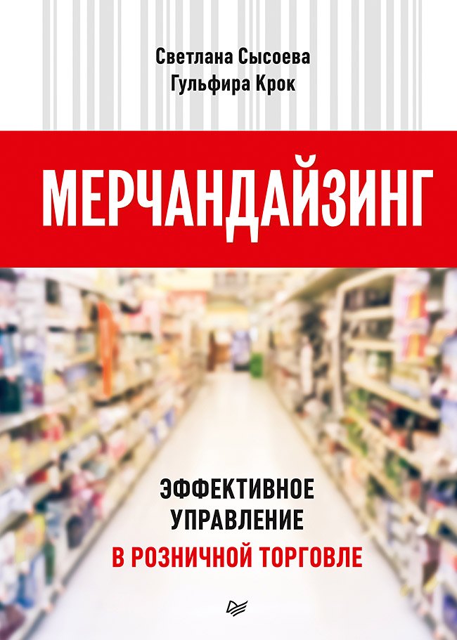 

Мерчандайзинг. Эффективное управление в розничной торговле