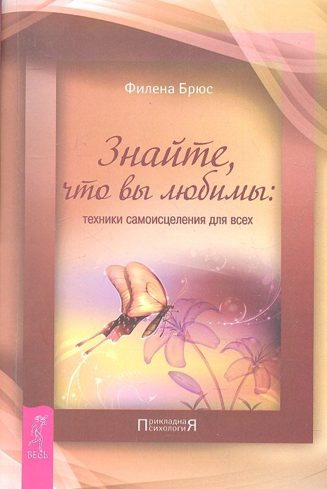 

Знайте что вы любимы: техники самоисцеления для всех