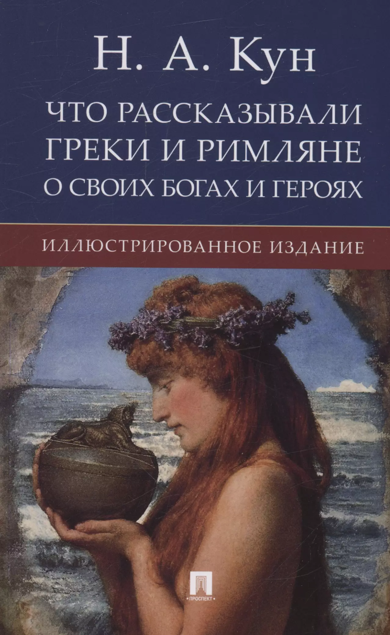 Что рассказывали греки и римляне о своих богах и героях. Иллюстрированное издание