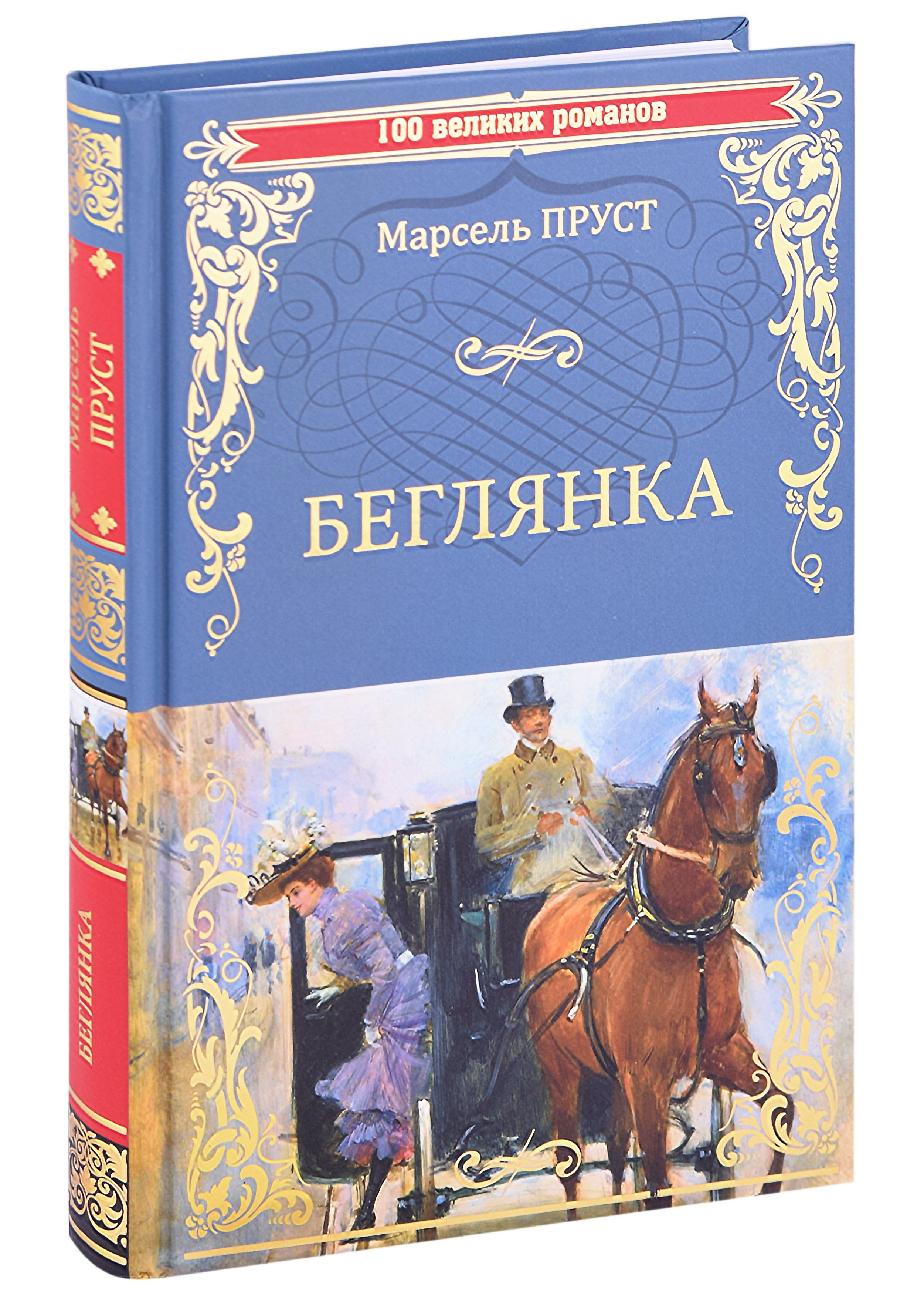 Пруст Марсель: Беглянка