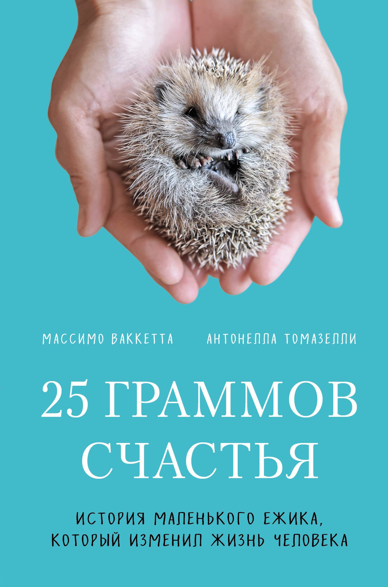 

25 граммов счастья. История маленького ежика, который изменил жизнь человека