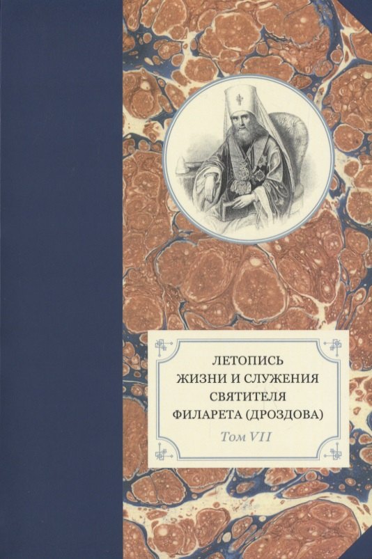 Летопись жизни и служения святителя Филарета Дроздова Том VII 1449₽