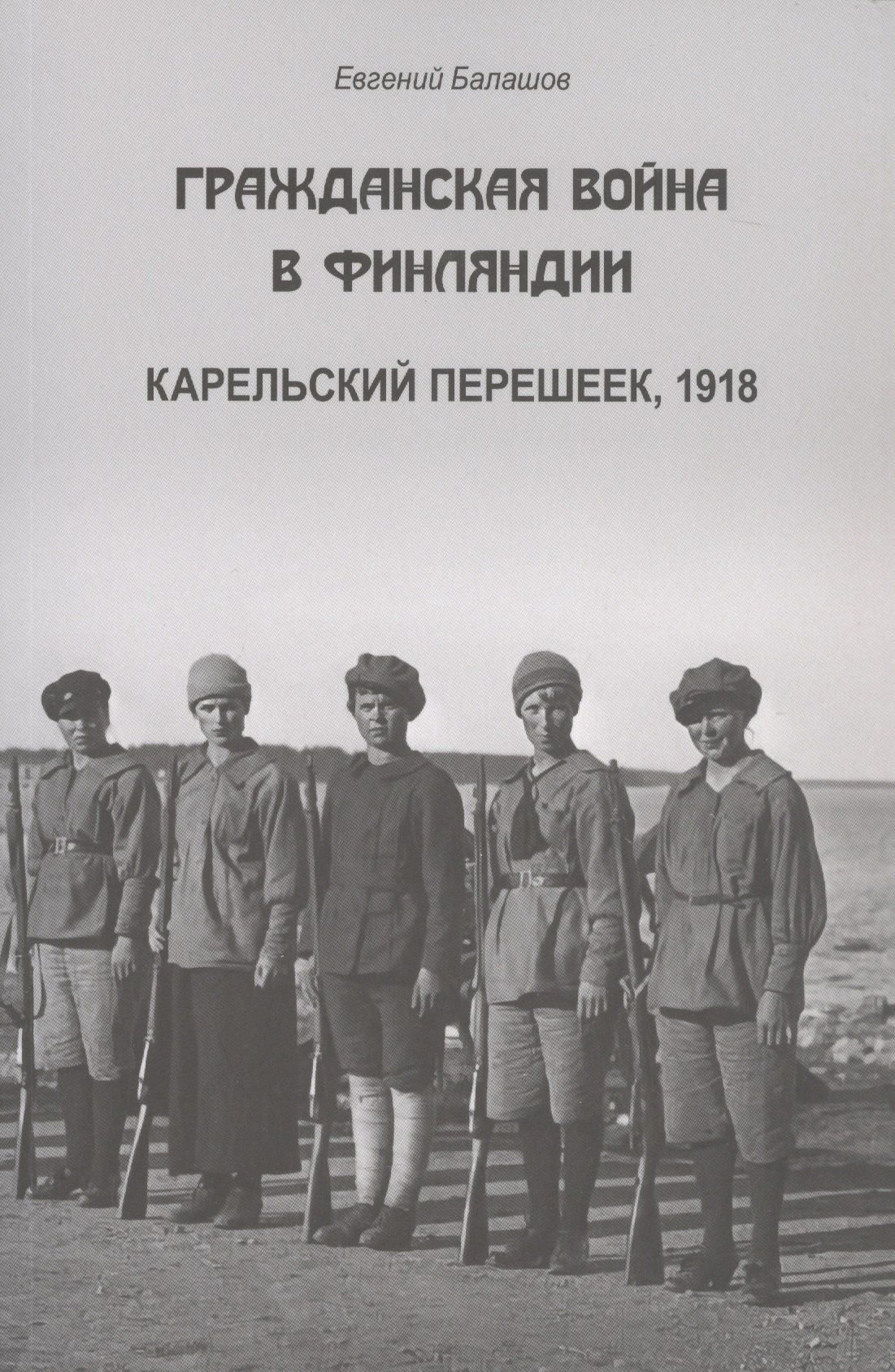 

Гражданская война в Финляндии. Карельский перешеек, 1918