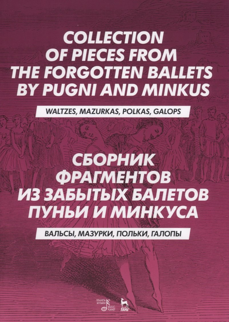 

Сборник фрагментов из забытых балетов Пуньи и Минкуса. Вальсы, мазурки, польки, галопы