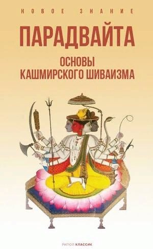 

Парадвайта. Основы кашмирского шиваизма