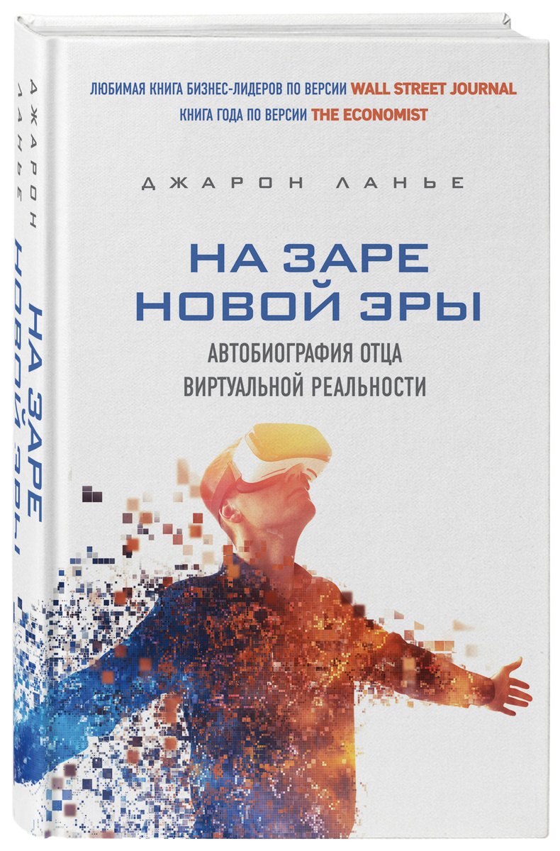 

На заре новой эры. Автобиография отца виртуальной реальности