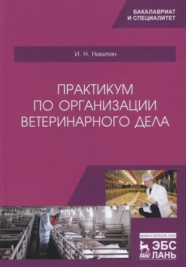 

Практикум по организации ветеринарного дела. Учебное пособие