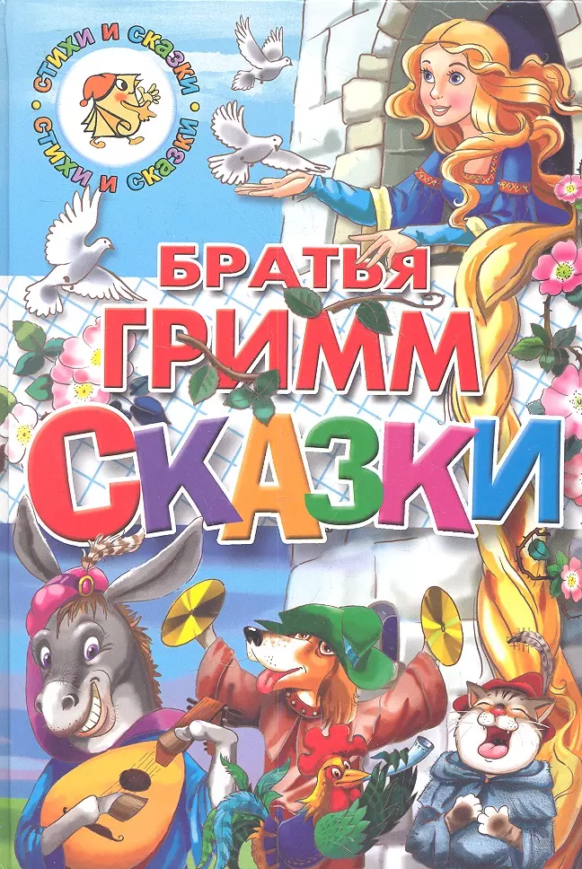 

Сказки