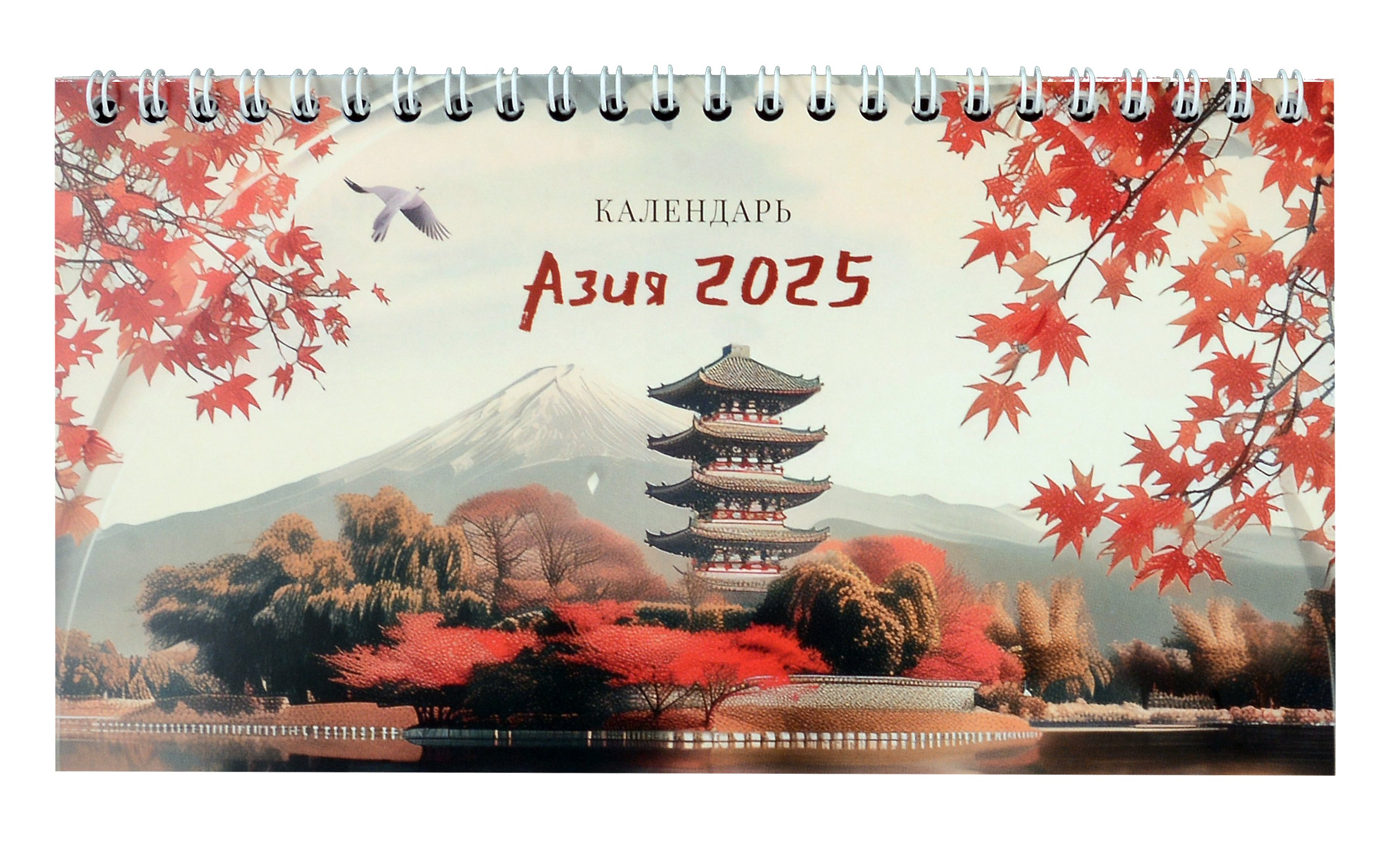 

Календарь 2025г 210*120 "Азия" настольный, домик