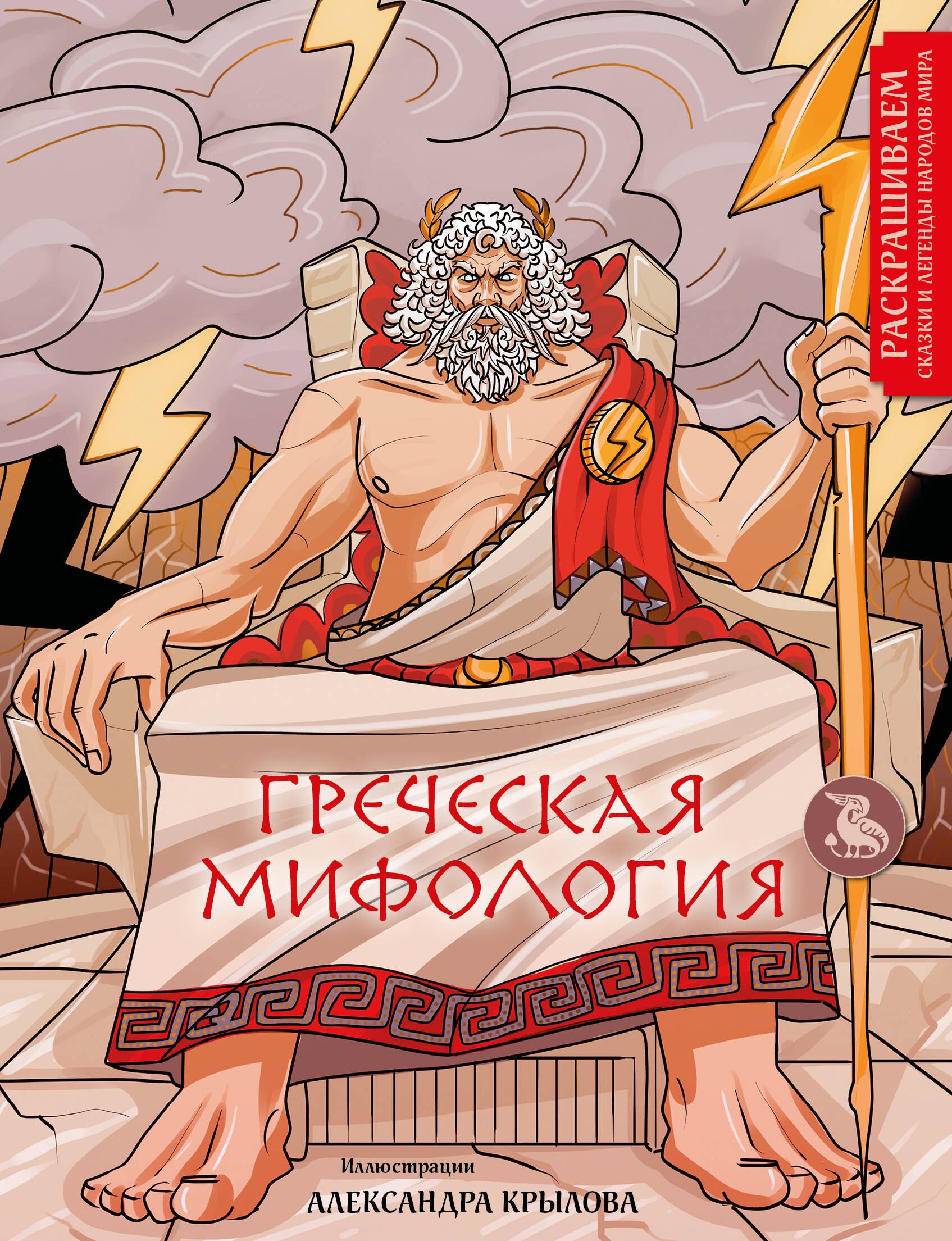 

Греческая мифология. Раскрашиваем сказки и легенды народов мира